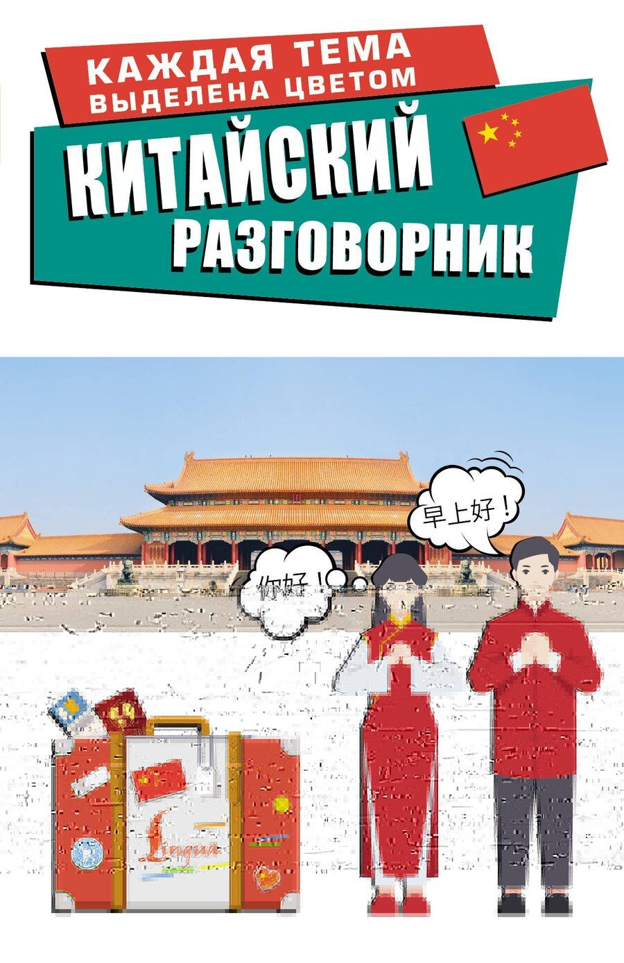 Обложка книги "Леонид Гимадитдинович: Китайский разговорник"
