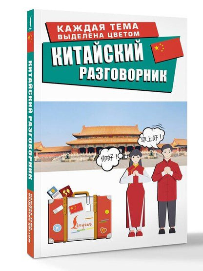 Фотография книги "Леонид Гимадитдинович: Китайский разговорник"