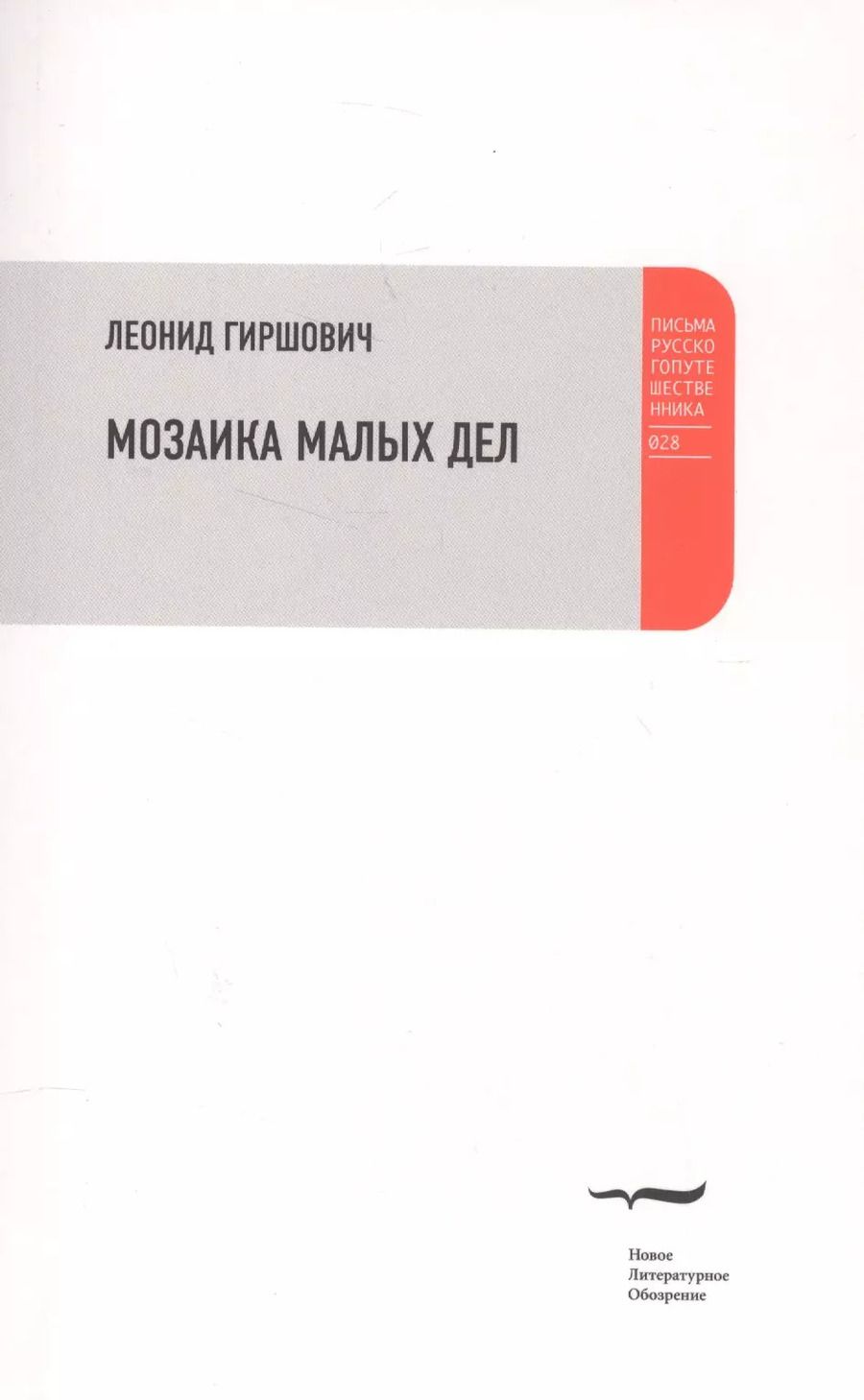 Обложка книги "Леонид Гиршович: Мозаика малых дел"