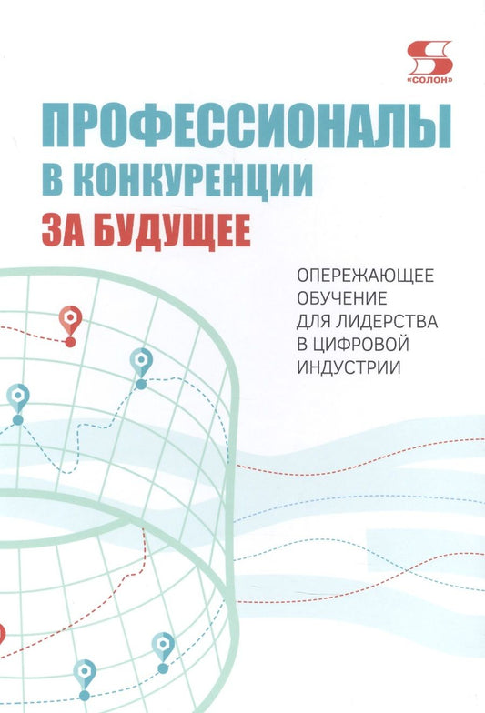 Обложка книги "Леонид Гительман: Профессионалы в конкуренции за будущее. Опережающее обучение для лидерства в цифровой индустрии "