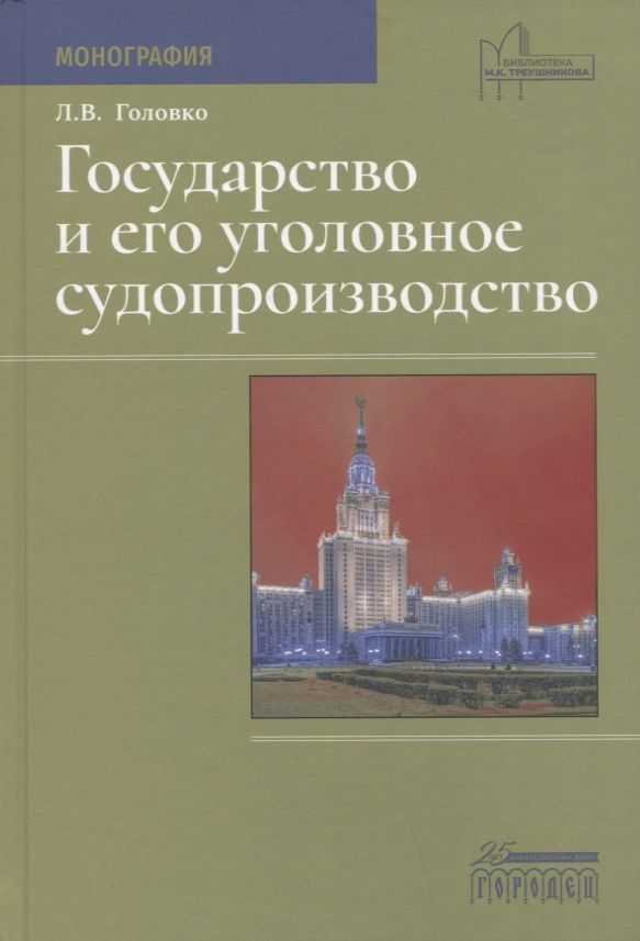 Обложка книги "Леонид Головко: Государство и его уголовное судопроизводство. Монография"