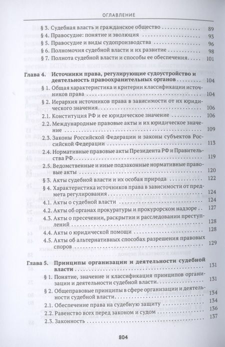 Фотография книги "Леонид Головко: Судоустройство и правоохранительные органы. Учебник"