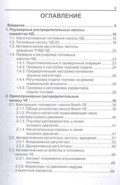 Фотография книги "Леонид Голубков: Топливные насосы высокого давления распределительного типа… (8 изд.) (м) (Голубков)"