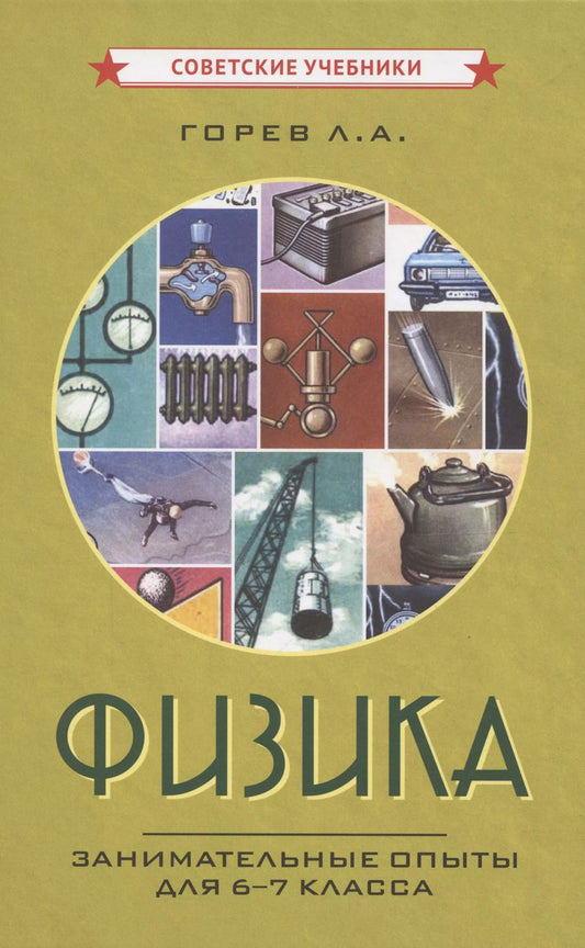 Обложка книги "Леонид Горев: Физика. Занимательные опыты для 6-7 класса [1977]"