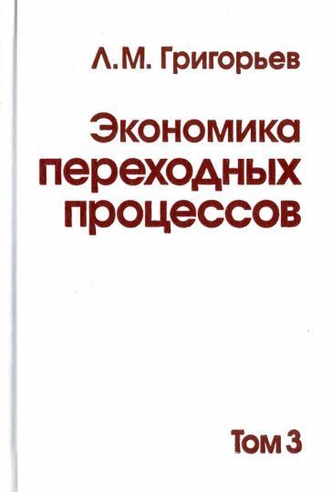 Обложка книги "Леонид Григорьев: Экономика переходных процессов. В 3-х томах. Том 3"