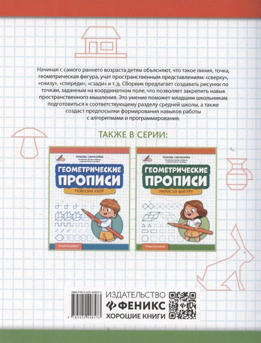 Обложка книги "Леонид Григорьевич: Геометрические диктанты: рисунки по координатам"