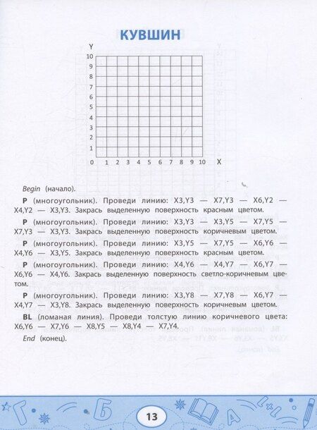 Фотография книги "Леонид Григорьевич: Геометрические диктанты: рисунки по координатам"