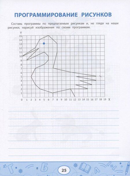 Фотография книги "Леонид Григорьевич: Геометрические диктанты: рисунки по координатам"