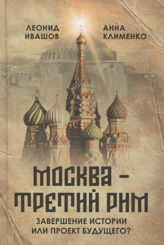 Обложка книги "Леонид Григорьевич: «Москва – Третий Рим»: завершение истории или проект будущего?"