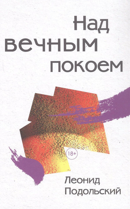 Обложка книги "Леонид Григорьевич: Над вечным покоем: роман, повести, рассказы"