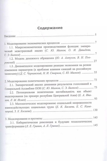 Фотография книги "Леонид Гринин: Анализ и моделирование мировой и страновой динамики: экономические и политические процессы"