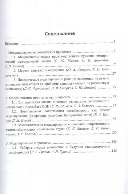 Фотография книги "Леонид Гринин: Анализ и моделирование мировой и страновой динамики: экономические и политические процессы"