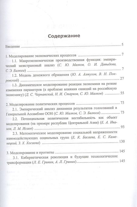 Фотография книги "Леонид Гринин: Анализ и моделирование мировой и страновой динамики: экономические и политические процессы"