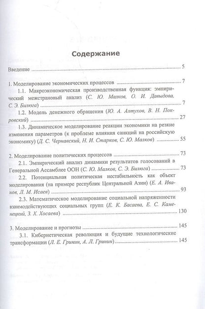 Фотография книги "Леонид Гринин: Анализ и моделирование мировой и страновой динамики: экономические и политические процессы"