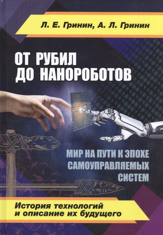 Обложка книги "Леонид Гринин: От рубил до нанороботов. Мир на пути к эпохе самоуправляемых систем. (История технологий и описание"