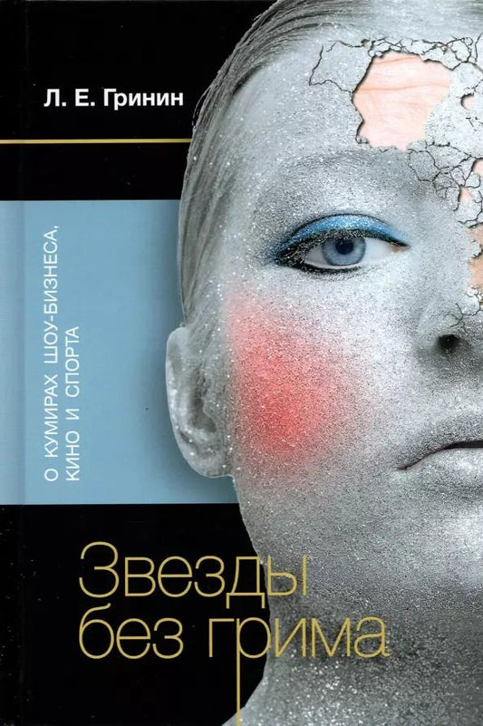 Обложка книги "Леонид Гринин: Звезды без грима. О кумирах шоу-бизнеса, кино и спорта"
