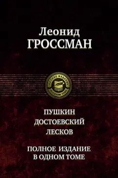 Обложка книги "Леонид Гроссман: Пушкин. Достоевский. Лесков"