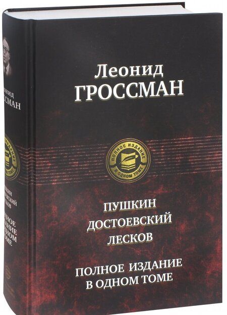 Фотография книги "Леонид Гроссман: Пушкин. Достоевский. Лесков"