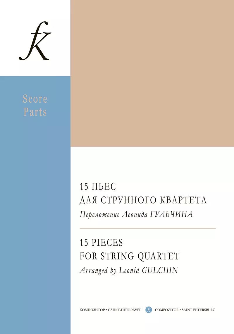 Обложка книги "Леонид Гульчин: 15 пьес для струнного квартета. Переложение Леонида Гульчина. Партитура и партии"
