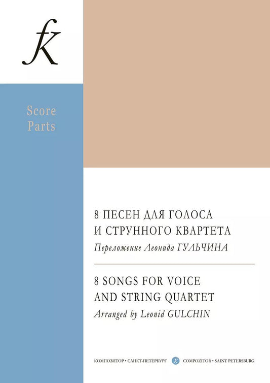 Обложка книги "Леонид Гульчин: 8 песен для голоса и струнного квартета. Переложение Леонида Гульчина. Партитура и партии"
