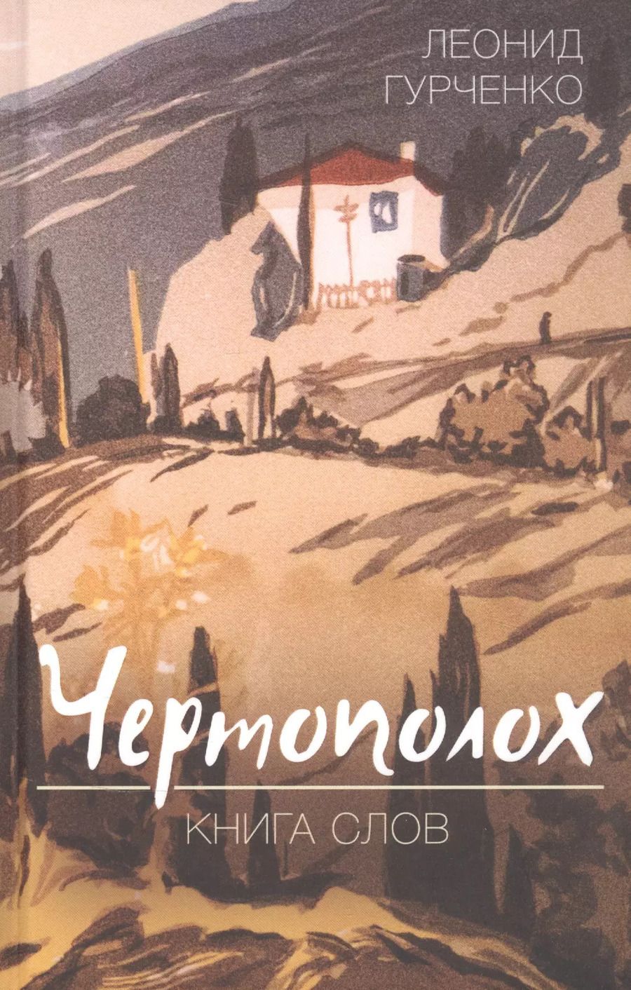 Обложка книги "Леонид Гурченко: Чертополох. Книга слов"