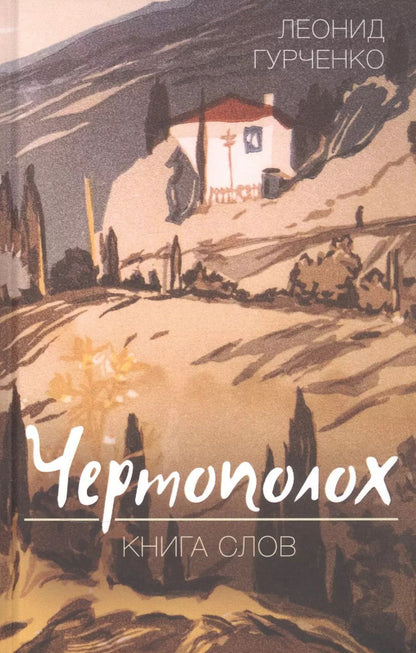 Обложка книги "Леонид Гурченко: Чертополох. Книга слов"