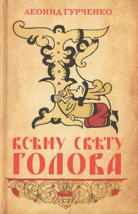 Обложка книги "Леонид Гурченко: Всему свету голова"