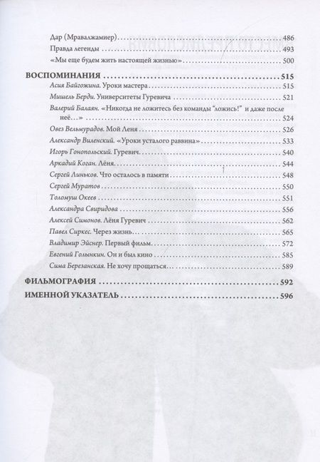 Фотография книги "Леонид Гуревич: Он и был кино. Леонид Гуревич. Драматург, критик, педагог"