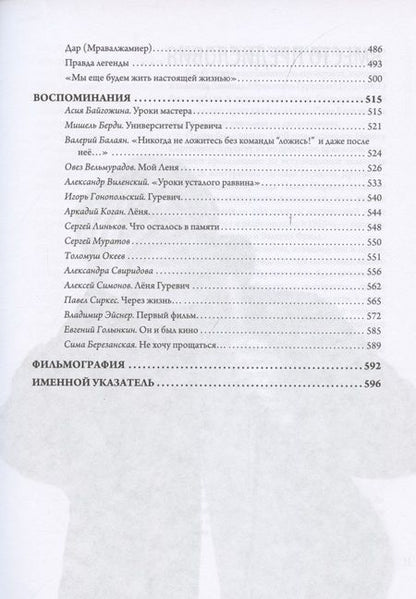 Фотография книги "Леонид Гуревич: Он и был кино. Леонид Гуревич. Драматург, критик, педагог"