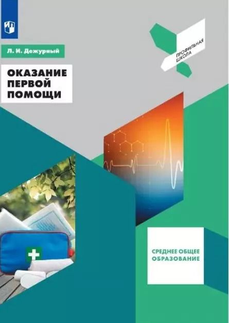 Обложка книги "Леонид Игоревич: Оказание первой помощи. 10-11 классы. Учебное пособие для общеобразовательных организаций"