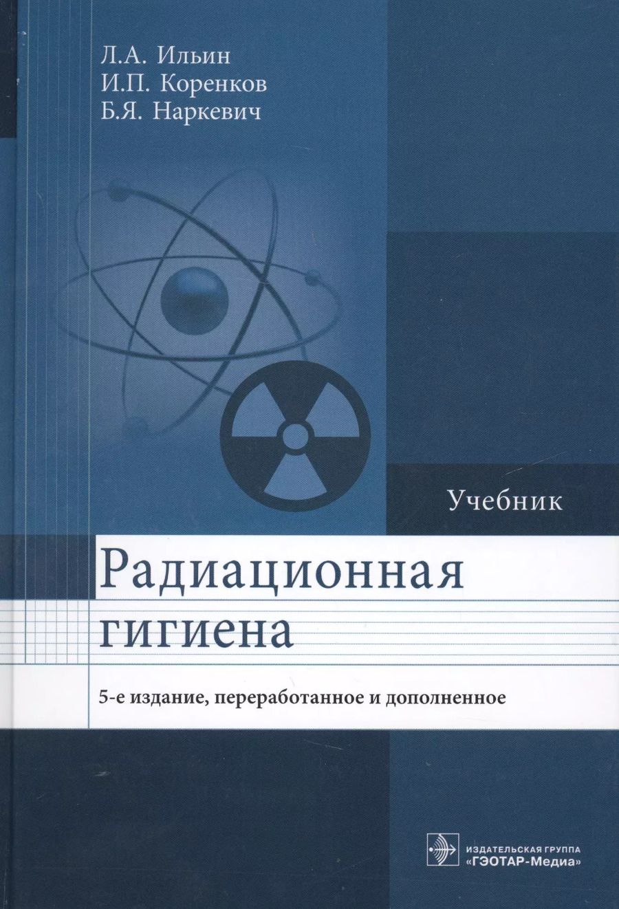 Обложка книги "Леонид Ильин: Радиационная гигиена Учебник (5 изд.) Ильин"