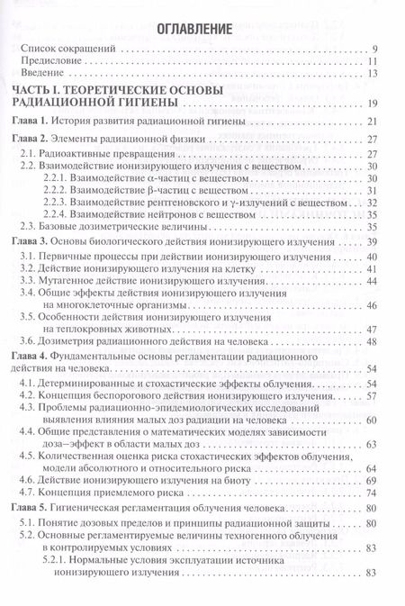 Фотография книги "Леонид Ильин: Радиационная гигиена Учебник (5 изд.) Ильин"