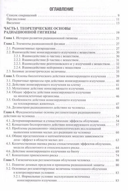 Фотография книги "Леонид Ильин: Радиационная гигиена Учебник (5 изд.) Ильин"