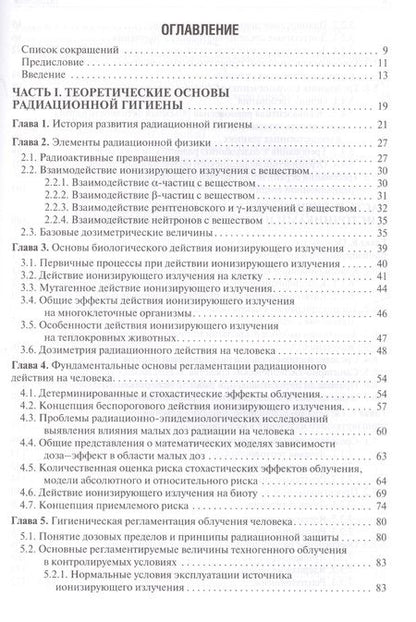 Фотография книги "Леонид Ильин: Радиационная гигиена Учебник (5 изд.) Ильин"