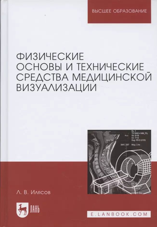 Обложка книги "Леонид Илясов: Физические основы и технические средства медицинской визуализации. Учебное пособие"