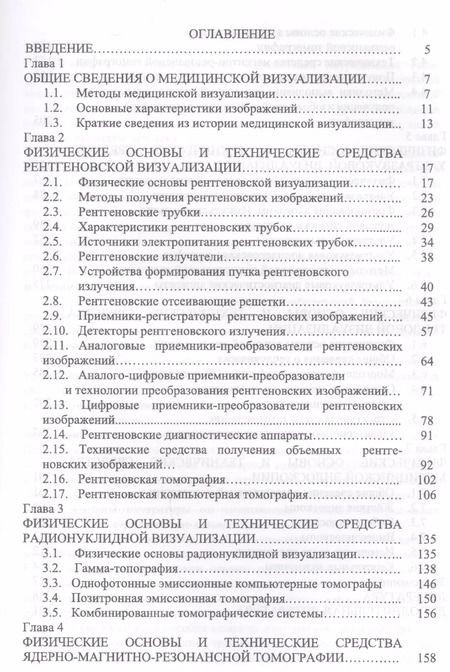 Фотография книги "Леонид Илясов: Физические основы и технические средства медицинской визуализации. Учебное пособие"