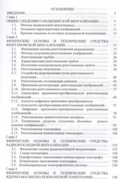 Фотография книги "Леонид Илясов: Физические основы и технические средства медицинской визуализации. Учебное пособие"