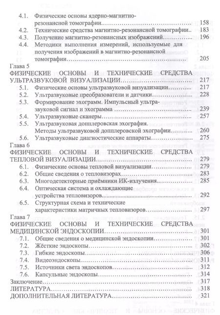 Фотография книги "Леонид Илясов: Физические основы и технические средства медицинской визуализации. Учебное пособие"