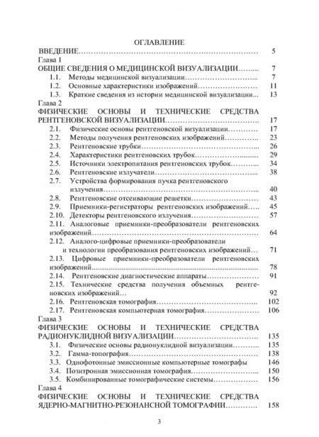 Фотография книги "Леонид Илясов: Физические основы и технические средства медицинской визуализации. Учебное пособие"