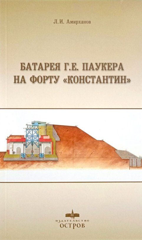 Обложка книги "Леонид Ильясович: Батарея Г. Е. Паукера на форту "Константин""