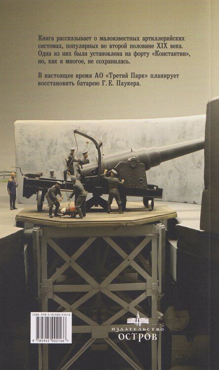 Фотография книги "Леонид Ильясович: Батарея Г. Е. Паукера на форту "Константин""