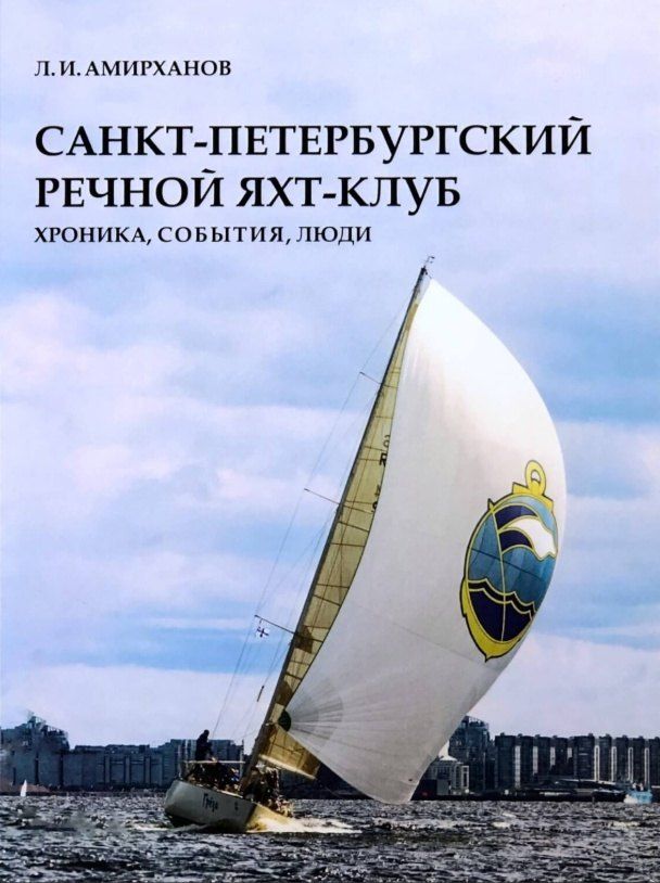 Обложка книги "Леонид Ильясович: Санкт-Петербургский речной яхт-клуб. Хроника, события, люди"