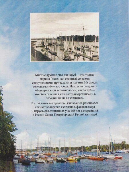 Фотография книги "Леонид Ильясович: Санкт-Петербургский речной яхт-клуб. Хроника, события, люди"