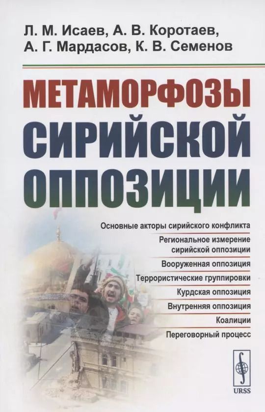 Обложка книги "Леонид Исаев: Метаморфозы сирийской оппозиции"