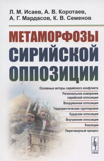 Обложка книги "Леонид Исаев: Метаморфозы сирийской оппозиции"