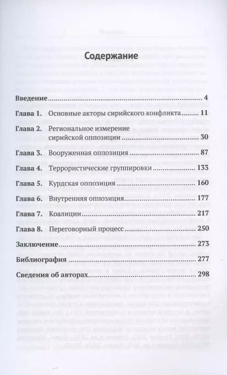 Фотография книги "Леонид Исаев: Метаморфозы сирийской оппозиции"
