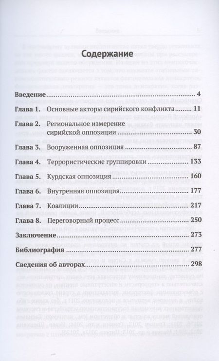 Фотография книги "Леонид Исаев: Метаморфозы сирийской оппозиции"
