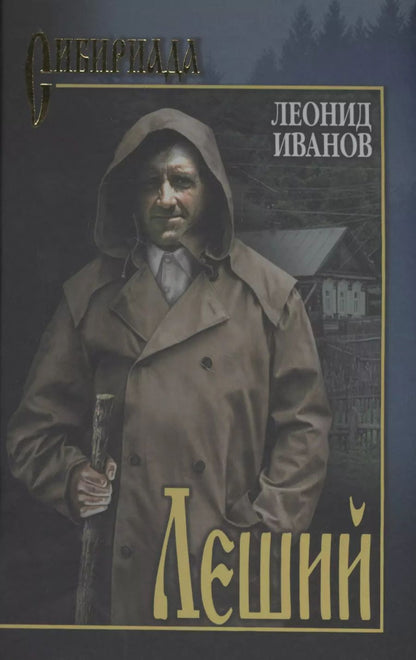 Обложка книги "Леонид Иванов: Леший"