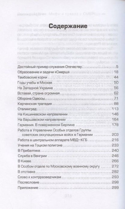 Фотография книги "Леонид Иванов: Правда о СМЕРШе. Военный контрразведчик рассказывает"