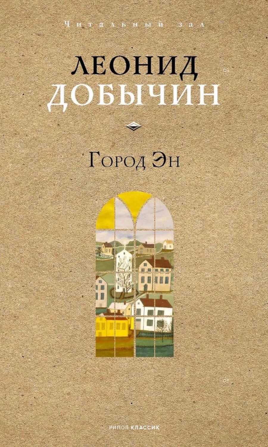 Обложка книги "Леонид Иванович: Город Эн"